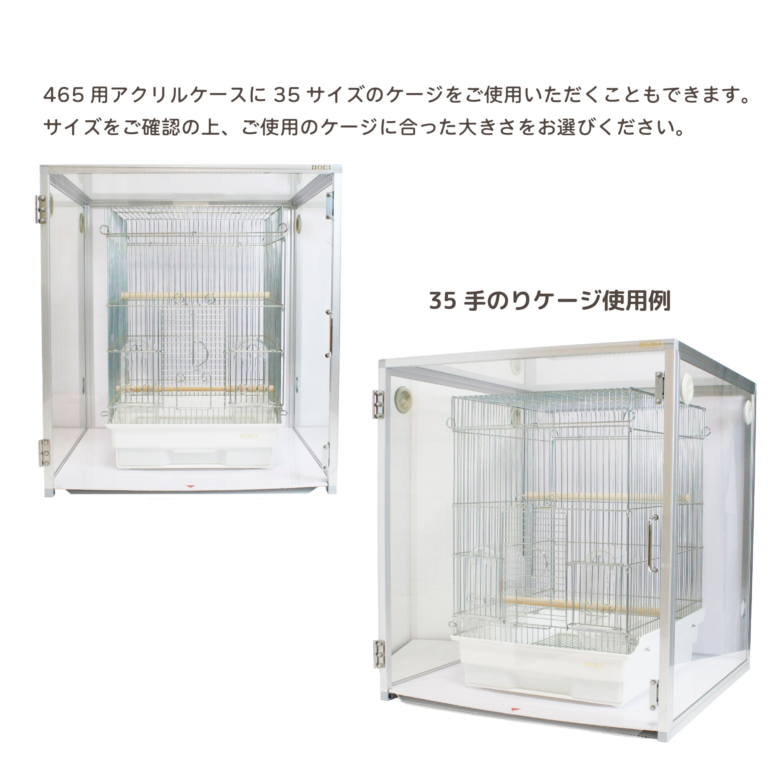 HOEI】アクリルケース465【直販限定】 | 鳥かご・ペットケージの
