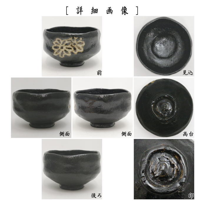 茶器/茶道具 抹茶茶碗】 黒楽茶碗 菊 初代 中村道年作（八事窯） （黒