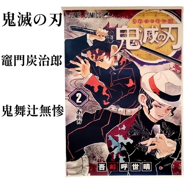 鬼滅の刃 - 鬼滅の刃 竈門炭治郎 鬼舞辻無惨(きぶつじむざん) 紙製