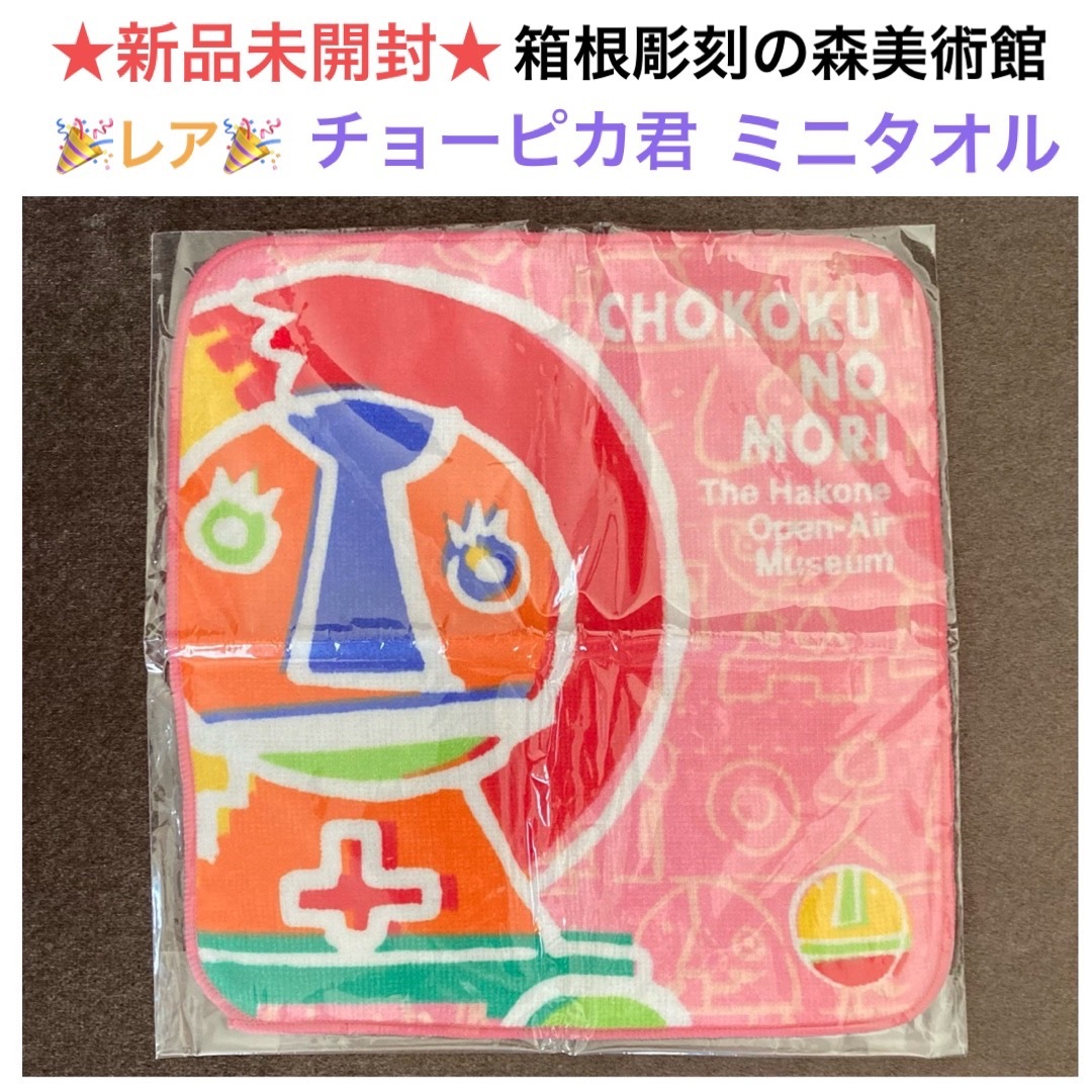 レア🎉新品未開封 箱根彫刻の森美術館🎨チョーピカ君 ミニタオルの通販