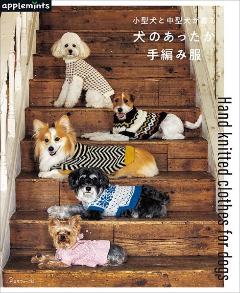 ハンドメイド 犬服 手編み