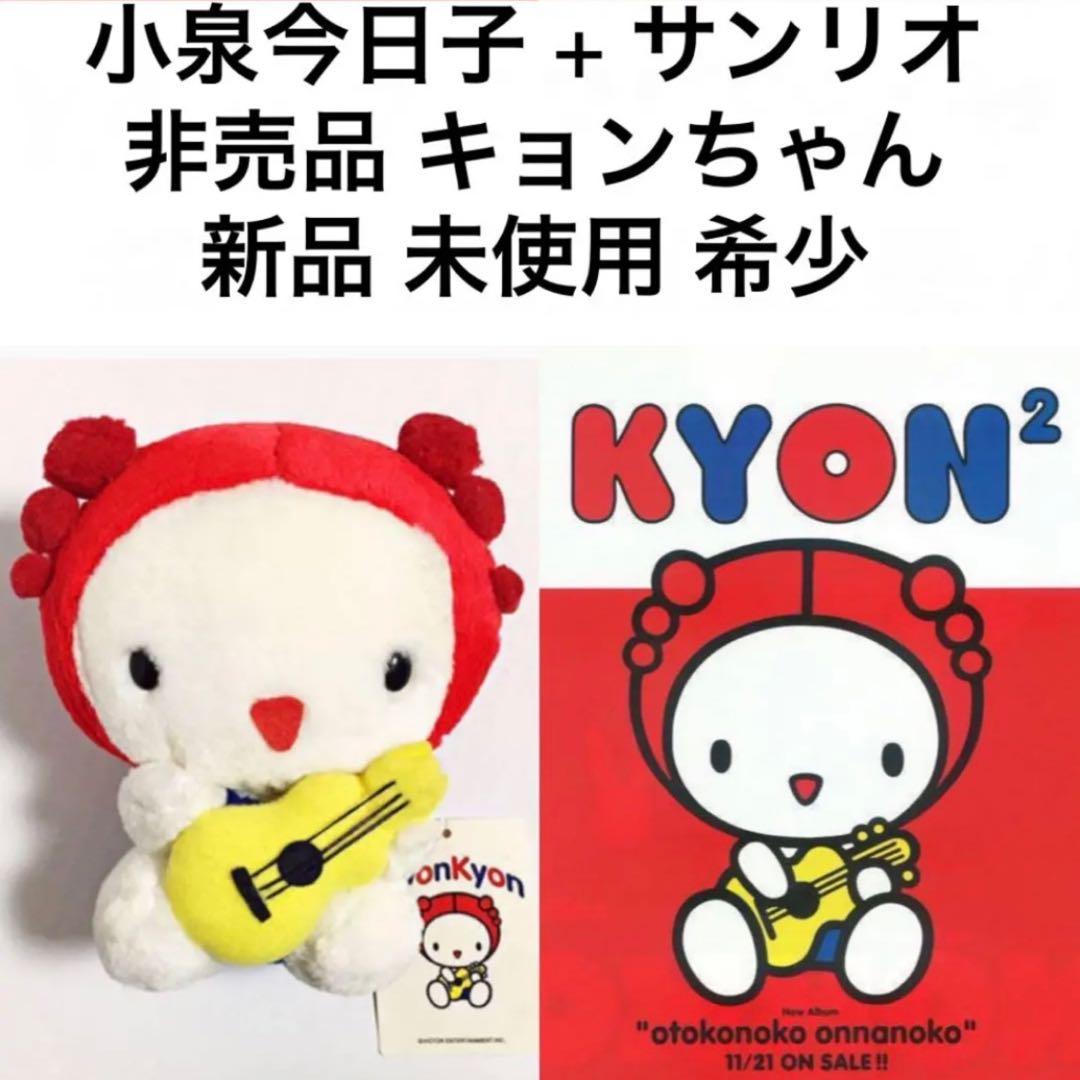 ① 小泉今日子 非売品 サンリオ コラボ キョンちゃん 紙タグ付き キティちゃん